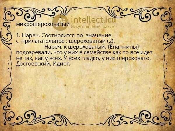 микрошероховатый