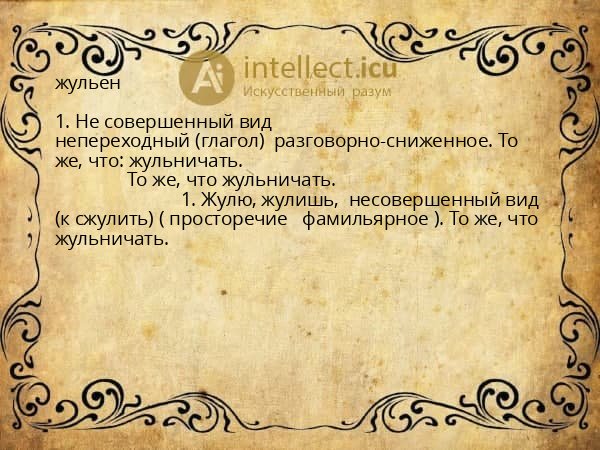 жульен