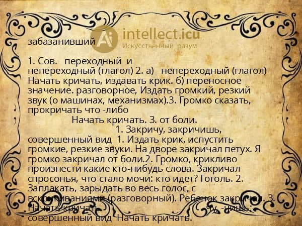 забазанивший