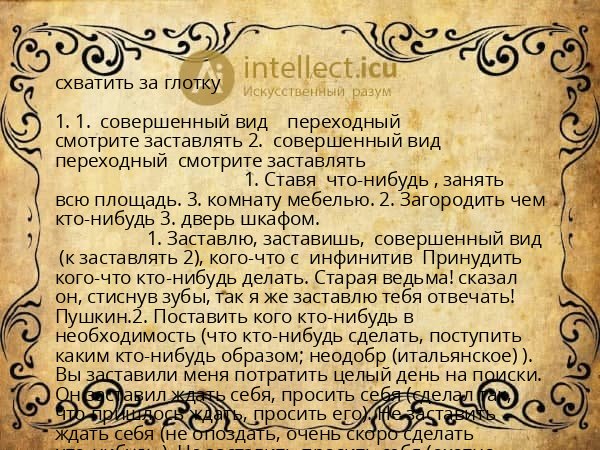 схватить за глотку