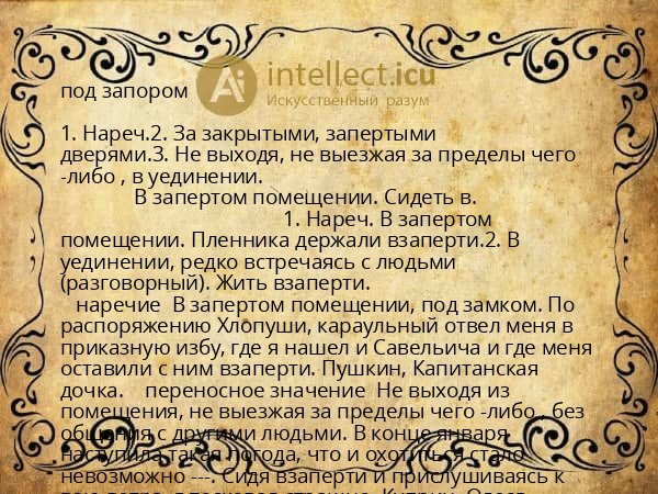 под запором