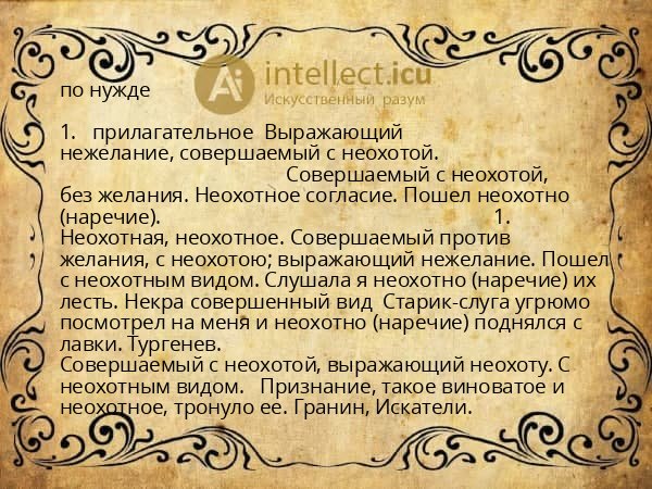по нужде