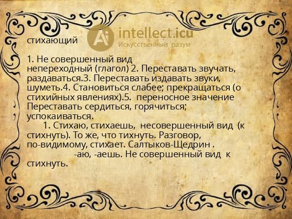 стихающий