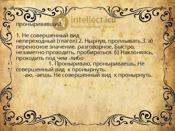проныривавший