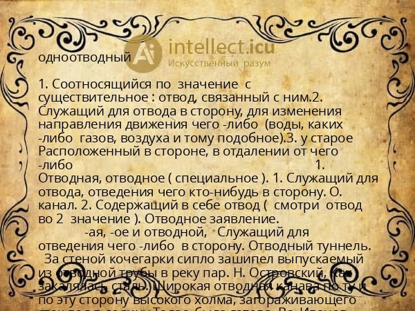 одноотводный