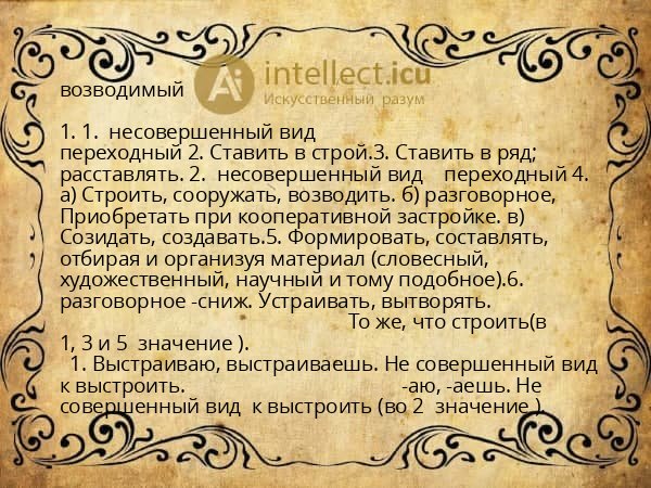 возводимый