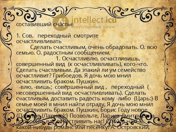 составивший счастье