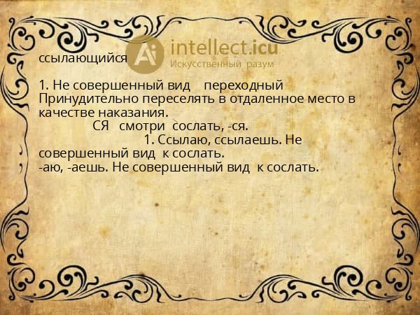 ссылающийся