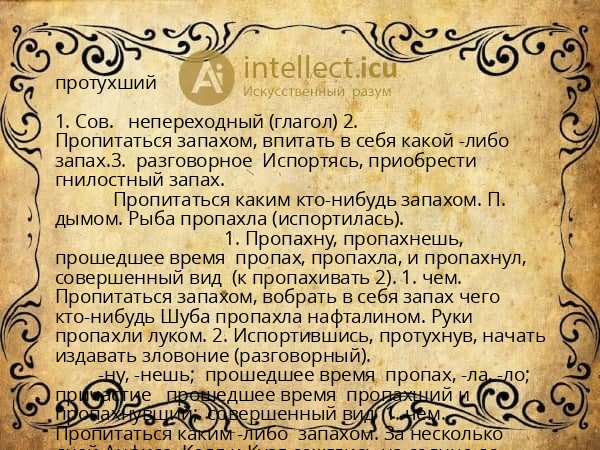 протухший