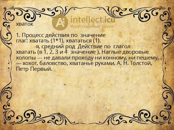 хваток