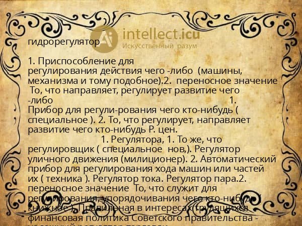 гидрорегулятор