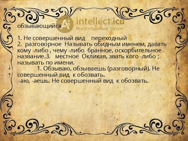 обзывающийся