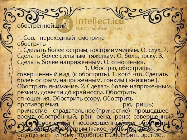 обостреннейший