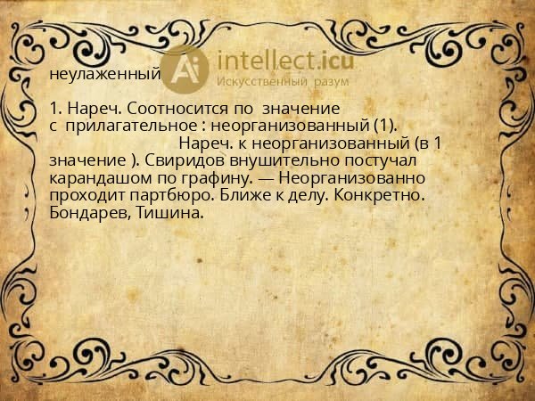 неулаженный