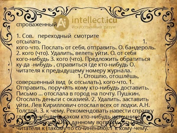 спроваженный