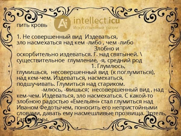 пить кровь
