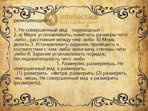 размеряющийся