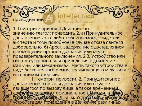 приводивший