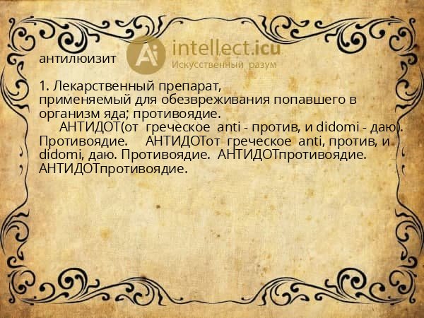 антилюизит