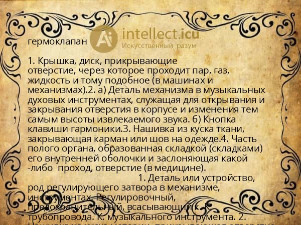гермоклапан