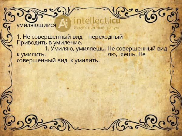 умиляющийся