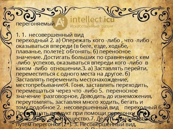 перегоняемый