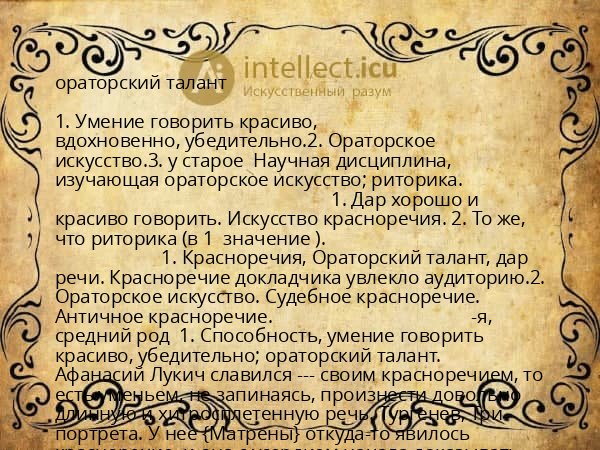 ораторский талант