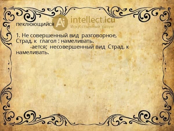 пеклюющийся