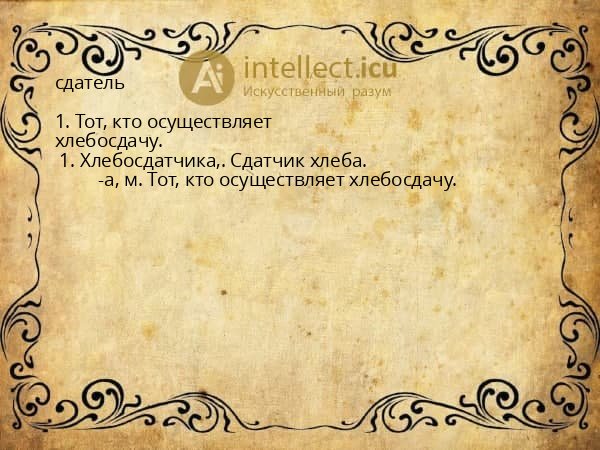 сдатель