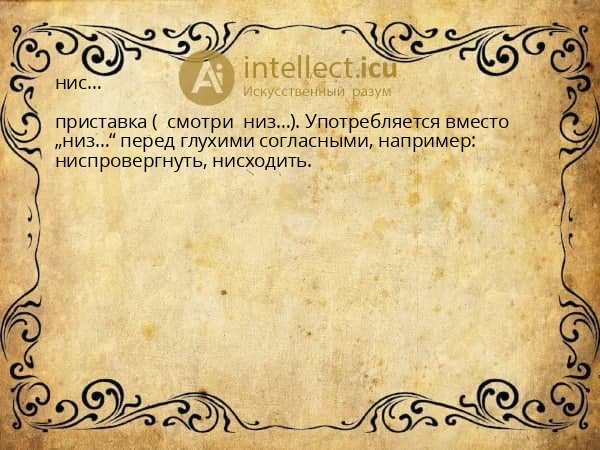 нис…