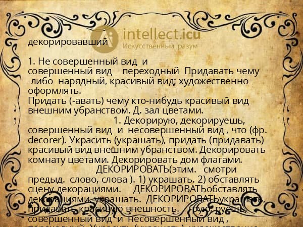 декорировавший