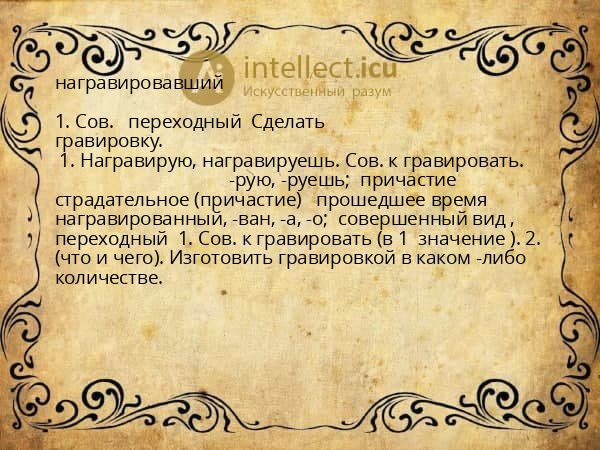 награвировавший
