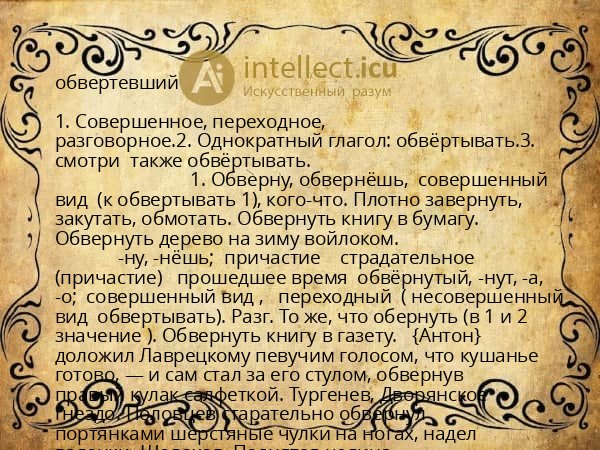 обвертевший