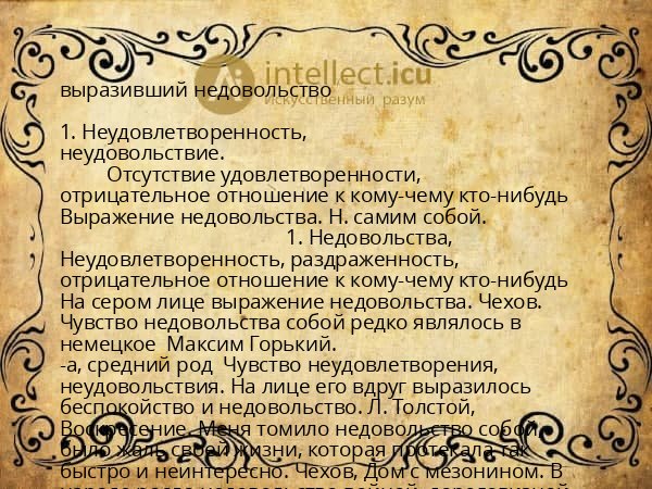 выразивший недовольство