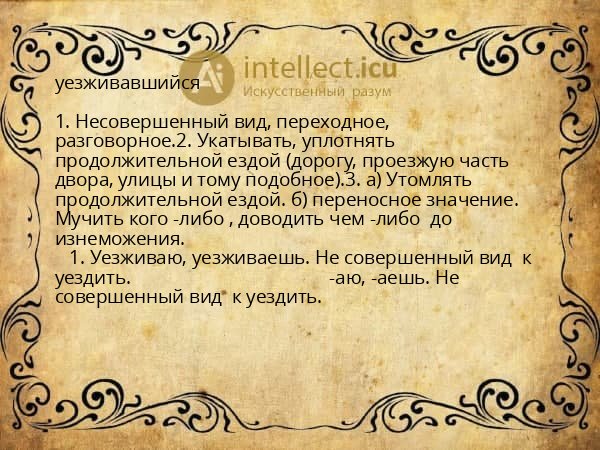 уезживавшийся