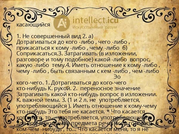 касающийся