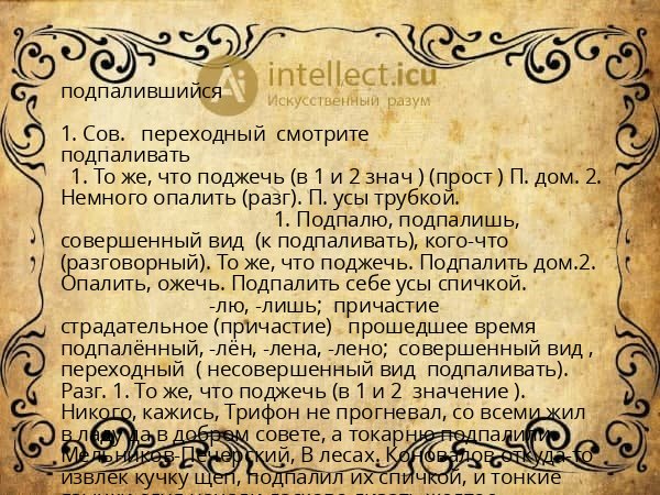 подпалившийся