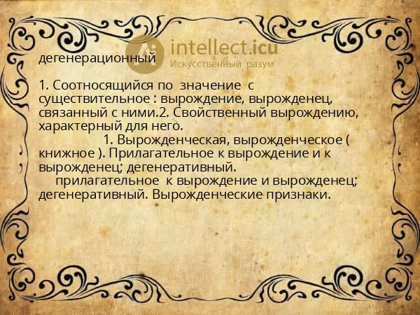 дегенерационный