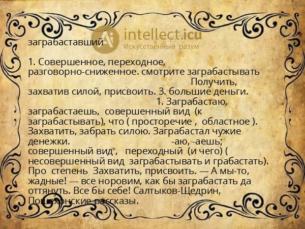 заграбаставший