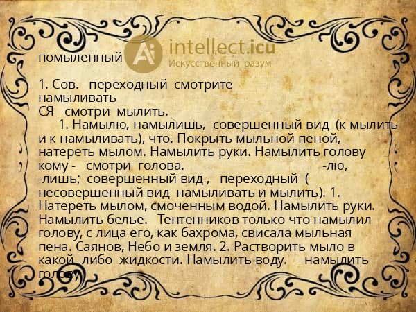 помыленный