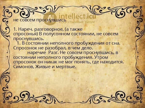 не совсем проснувшись