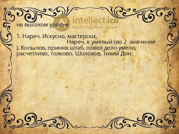 на высоком уровне