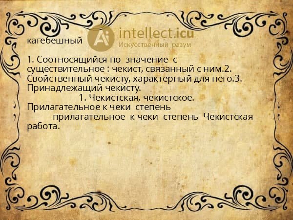 кагебешный