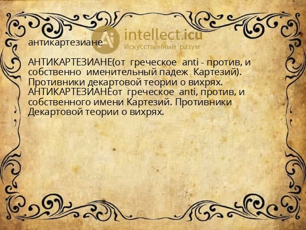 антикартезиане