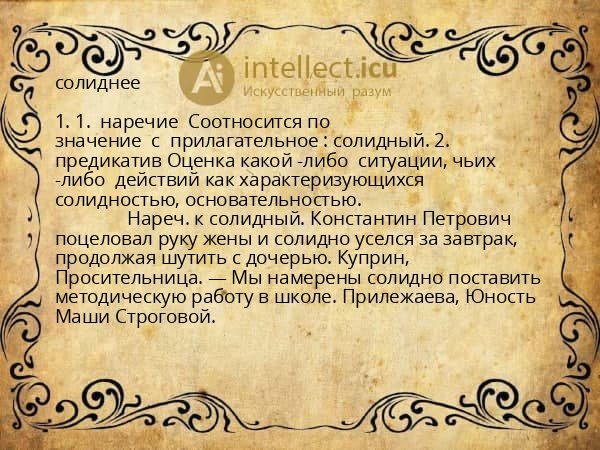 солиднее