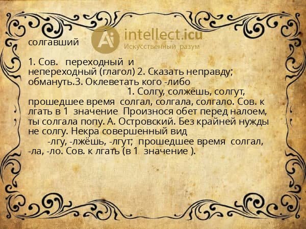 солгавший
