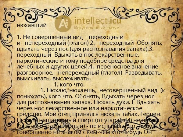 нюхавший