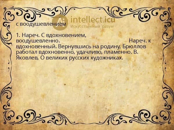 с воодушевлением