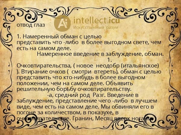 отвод глаз