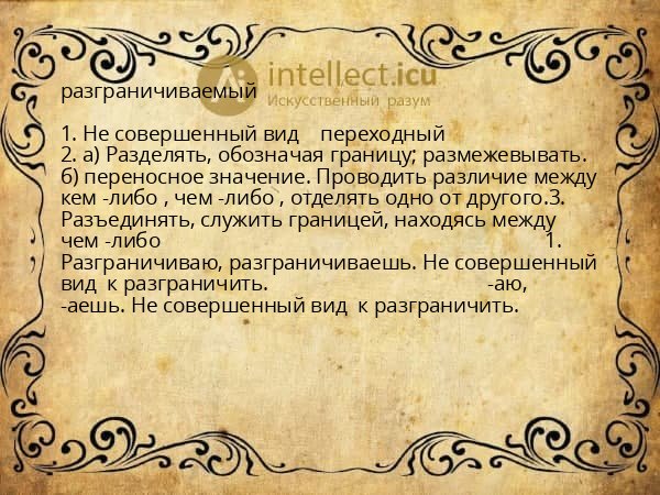 разграничиваемый